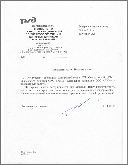 Благодарственное письмо от ОАО "Российские Железные Дороги"